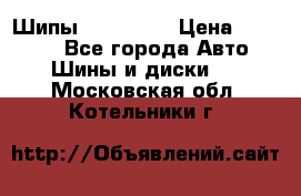 265 60 18 Шипы. Yokohama › Цена ­ 18 000 - Все города Авто » Шины и диски   . Московская обл.,Котельники г.